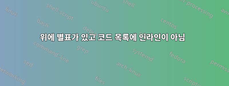 위에 별표가 있고 코드 목록에 인라인이 아님 