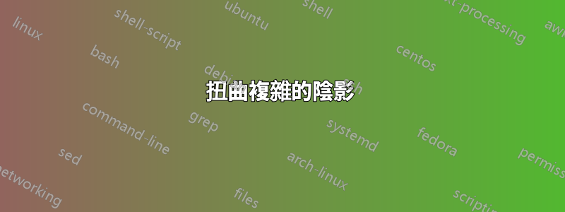 扭曲複雜的陰影