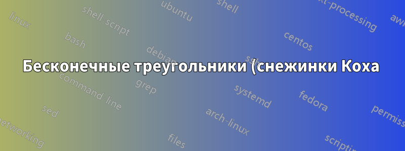 Бесконечные треугольники (снежинки Коха) и их объединение в одну линию