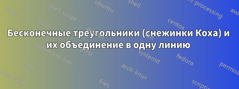 Бесконечные треугольники (снежинки Коха) и их объединение в одну линию
