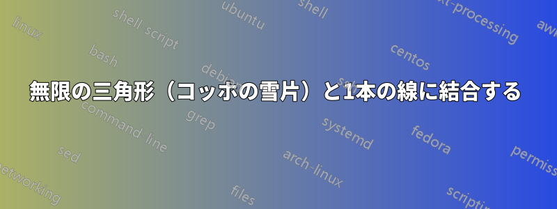 無限の三角形（コッホの雪片）と1本の線に結合する