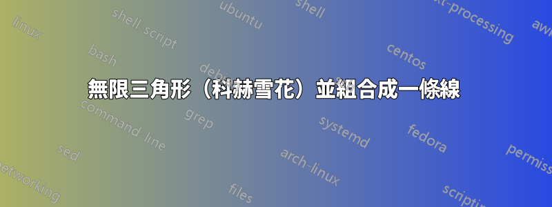 無限三角形（科赫雪花）並組合成一條線