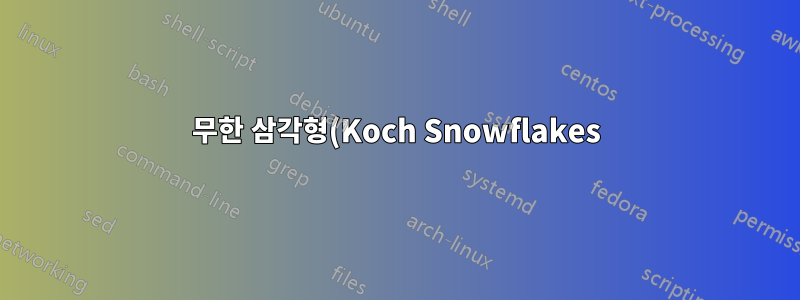 무한 삼각형(Koch Snowflakes) 및 하나의 선으로 결합
