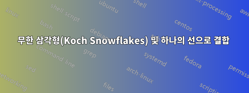 무한 삼각형(Koch Snowflakes) 및 하나의 선으로 결합
