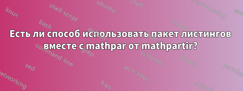 Есть ли способ использовать пакет листингов вместе с mathpar от mathpartir?