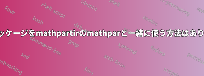リストパッケージをmathpartirのmathparと一緒に使う方法はありますか？