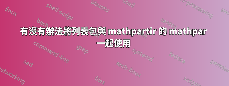 有沒有辦法將列表包與 mathpartir 的 mathpar 一起使用