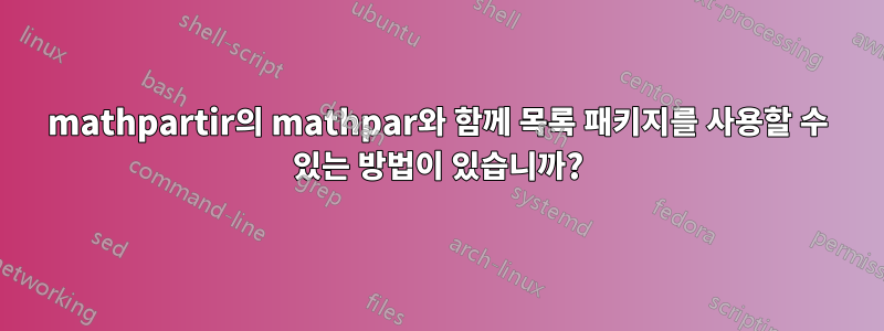 mathpartir의 mathpar와 함께 목록 패키지를 사용할 수 있는 방법이 있습니까?