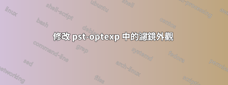 修改 pst-optexp 中的濾鏡外觀