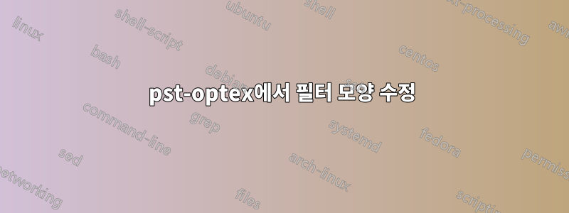 pst-optex에서 필터 모양 수정