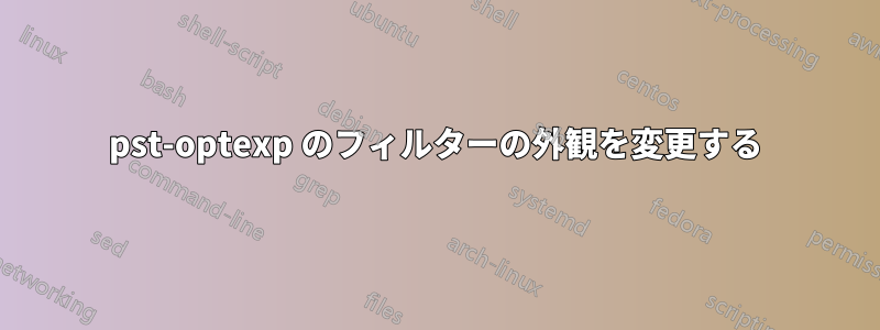 pst-optexp のフィルターの外観を変更する