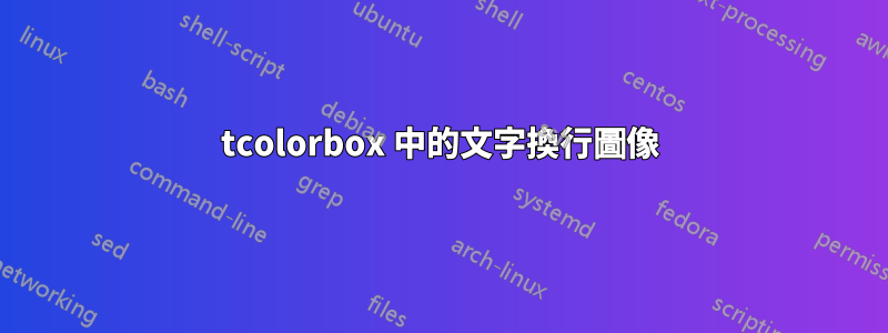 tcolorbox 中的文字換行圖像