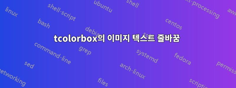 tcolorbox의 이미지 텍스트 줄바꿈