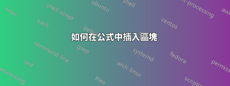 如何在公式中插入區塊