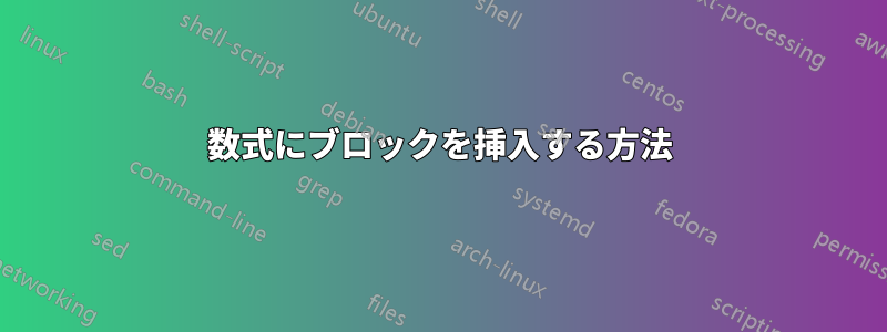 数式にブロックを挿入する方法