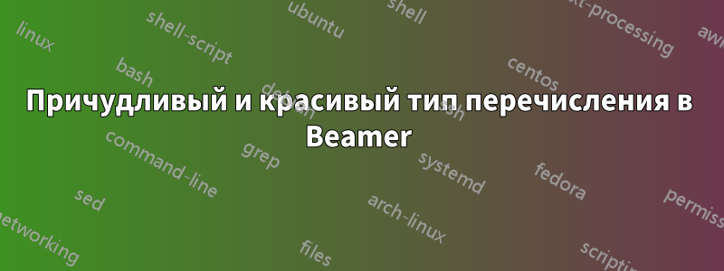 Причудливый и красивый тип перечисления в Beamer