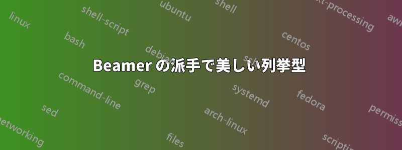 Beamer の派手で美しい列挙型