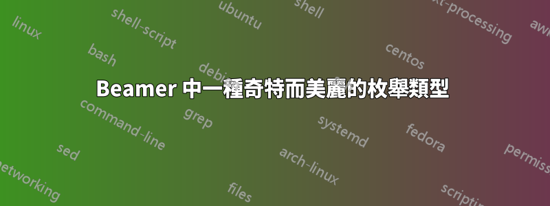 Beamer 中一種奇特而美麗的枚舉類型