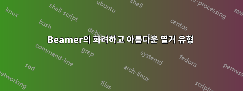 Beamer의 화려하고 아름다운 열거 유형
