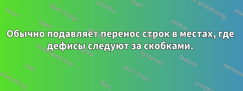 Обычно подавляет перенос строк в местах, где дефисы следуют за скобками.