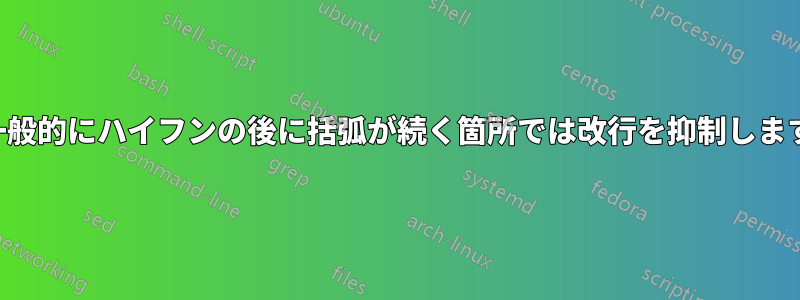 一般的にハイフンの後に括弧が続く箇所では改行を抑制します