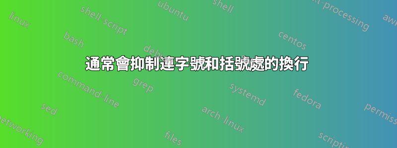 通常會抑制連字號和括號處的換行