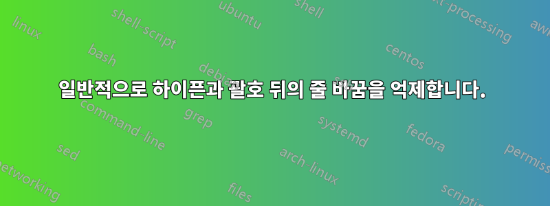 일반적으로 하이픈과 괄호 뒤의 줄 바꿈을 억제합니다.