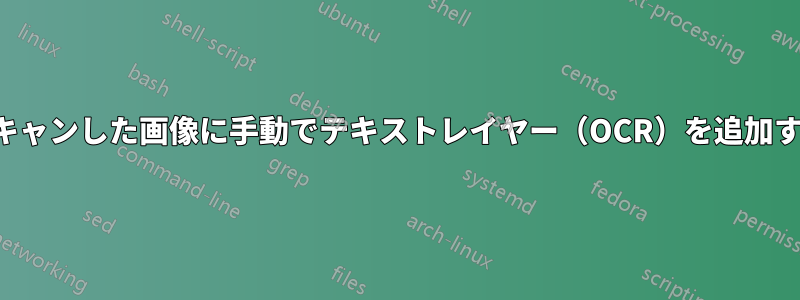 スキャンした画像に手動でテキストレイヤー（OCR）を追加する