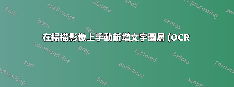 在掃描影像上手動新增文字圖層 (OCR)