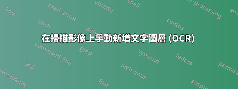 在掃描影像上手動新增文字圖層 (OCR)
