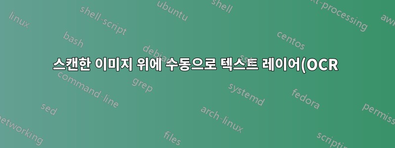 스캔한 이미지 위에 수동으로 텍스트 레이어(OCR) 추가
