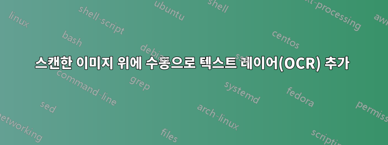 스캔한 이미지 위에 수동으로 텍스트 레이어(OCR) 추가