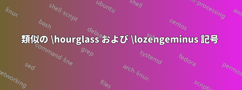 類似の \hourglass および \lozengeminus 記号