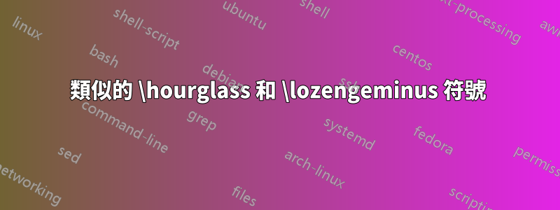 類似的 \hourglass 和 \lozengeminus 符號