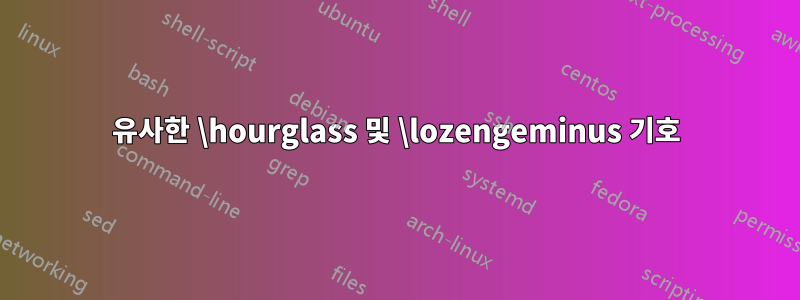 유사한 \hourglass 및 \lozengeminus 기호