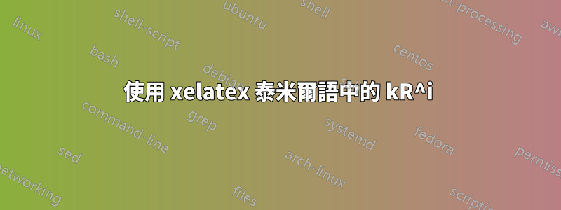 使用 xelatex 泰米爾語中的 kR^i