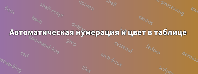 Автоматическая нумерация и цвет в таблице