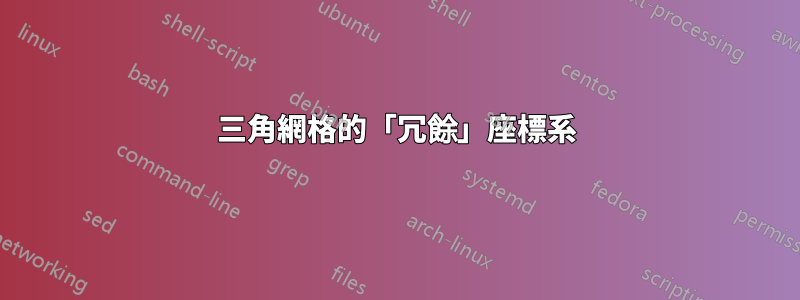三角網格的「冗餘」座標系
