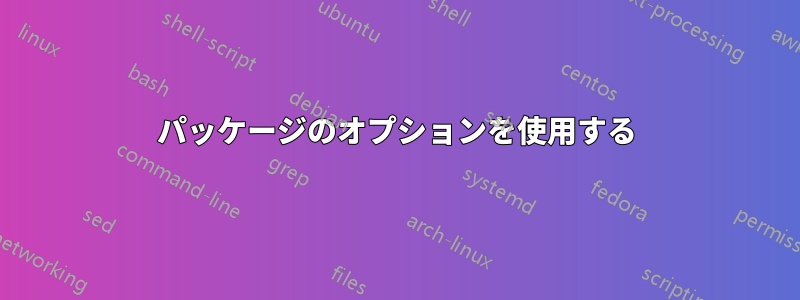 パッケージのオプションを使用する