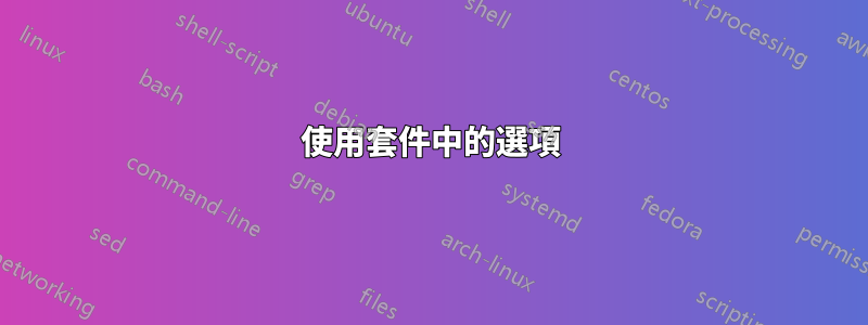 使用套件中的選項