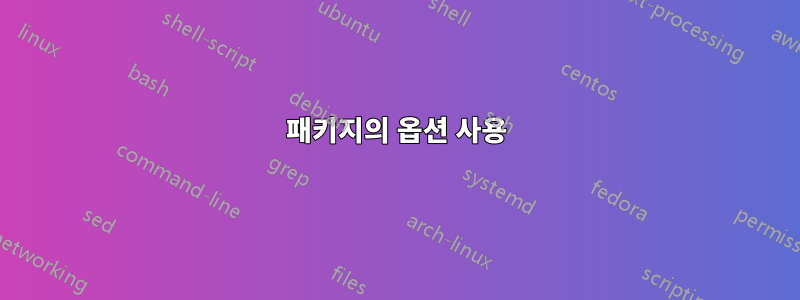 패키지의 옵션 사용