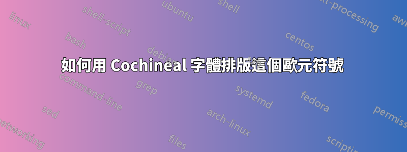 如何用 Cochineal 字體排版這個歐元符號