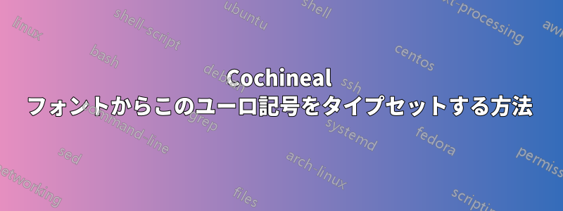 Cochineal フォントからこのユーロ記号をタイプセットする方法