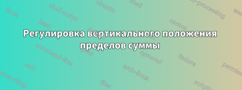 Регулировка вертикального положения пределов суммы