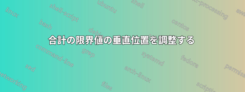 合計の限界値の垂直位置を調整する