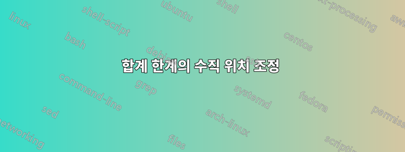 합계 한계의 수직 위치 조정