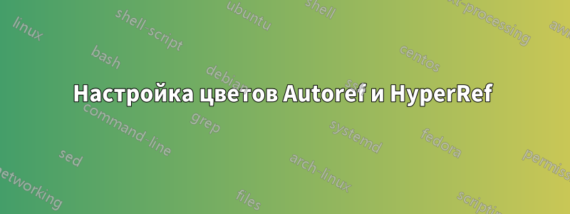 Настройка цветов Autoref и HyperRef