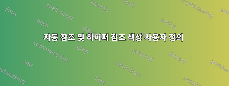 자동 참조 및 하이퍼 참조 색상 사용자 정의