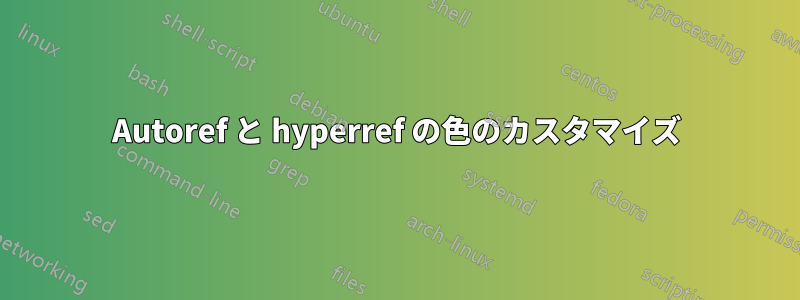 Autoref と hyperref の色のカスタマイズ