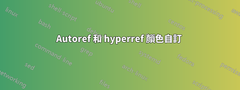 Autoref 和 hyperref 顏色自訂